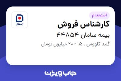 استخدام کارشناس فروش در بیمه سامان 44854