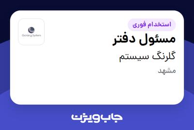 استخدام مسئول دفتر - خانم در گلرنگ سیستم