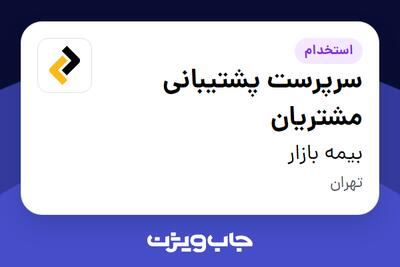 استخدام سرپرست پشتیبانی مشتریان در بیمه بازار