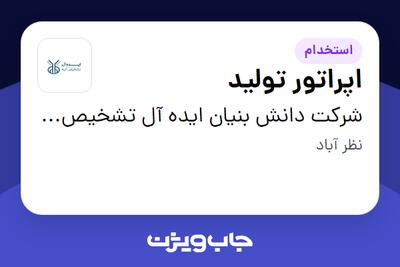 استخدام اپراتور تولید - آقا در شرکت دانش بنیان  ایده آل تشخیص آتیه