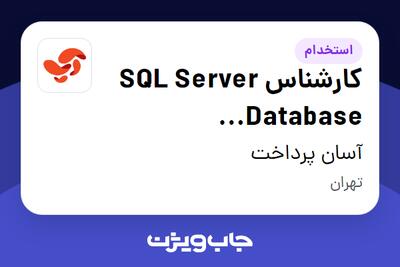 استخدام کارشناس SQL Server Database Administrator در آسان پرداخت