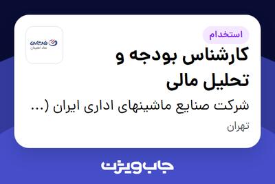 استخدام کارشناس بودجه و تحلیل مالی در شرکت صنایع ماشینهای اداری ایران (مادیران)