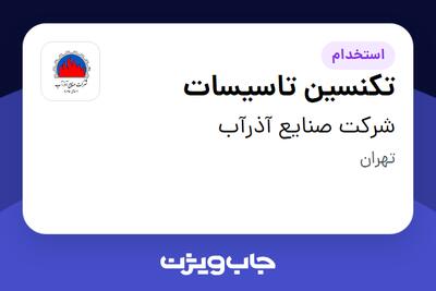 استخدام تکنسین تاسیسات - آقا در شرکت صنایع آذرآب