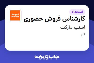 استخدام کارشناس فروش حضوری در اسنپ مارکت