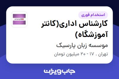 استخدام کارشناس اداری(کانتر آموزشگاه) - خانم در موسسه زبان پارسیک