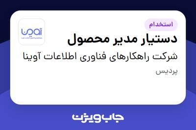 استخدام دستیار مدیر محصول در شرکت راهکارهای فناوری اطلاعات آوینا