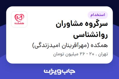 استخدام سرگروه مشاوران روانشناسی در همکده (مهرآفرینان امیدزندگی)