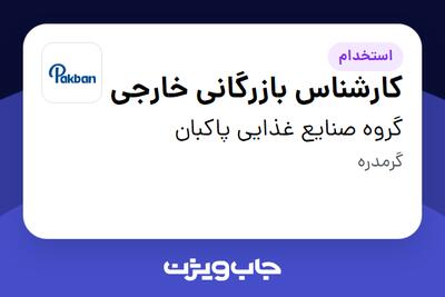 استخدام کارشناس بازرگانی خارجی در گروه صنایع غذایی پاکبان