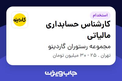 استخدام کارشناس حسابداری مالیاتی در مجموعه رستوران گاردینو