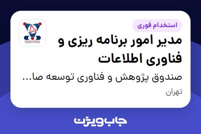 استخدام مدیر امور برنامه ریزی و فناوری اطلاعات در صندوق پژوهش و فناوری توسعه صادرات و فناوری شریف