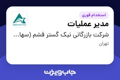 استخدام مدیر عملیات - آقا در شرکت بازرگانی نیک گستر قشم (سهامی خاص)