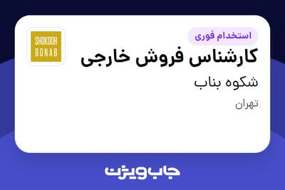استخدام کارشناس فروش خارجی در شکوه بناب