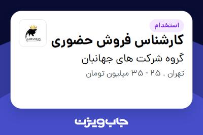 استخدام کارشناس فروش حضوری در گروه شرکت های جهانبان