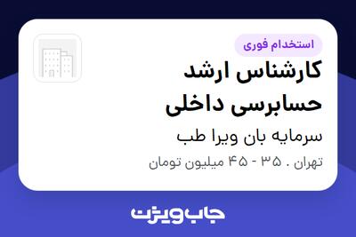 استخدام کارشناس ارشد حسابرسی داخلی - آقا در سرمایه بان ویرا طب