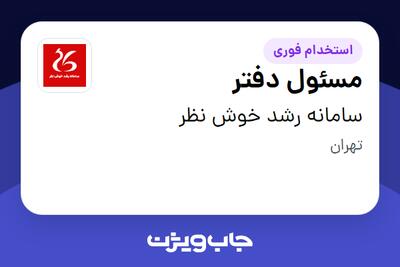 استخدام مسئول دفتر - خانم در سامانه رشد خوش نظر