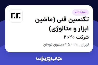 استخدام تکنسین فنی (ماشین ابزار و متالوژی) در شرکت 2020