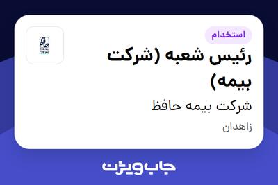 استخدام رئیس شعبه (شرکت بیمه) در شرکت بیمه حافظ