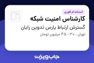 استخدام کارشناس امنیت شبکه در گسترش ارتباط پارس تدوین رایان