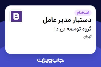 استخدام دستیار مدیر عامل - خانم در گروه توسعه بن دا