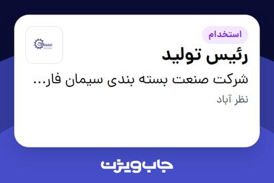استخدام رئیس تولید - آقا در شرکت صنعت بسته بندی سیمان فارس و خوزستان