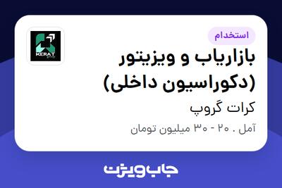 استخدام بازاریاب و ویزیتور (دکوراسیون داخلی) در کرات گروپ