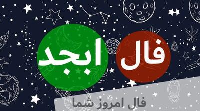 فال ابجد امروز چهارشنبه 25 تیر 1404؛ نوید رسیدن روزی حلال برای متولدین این ماه‌ها