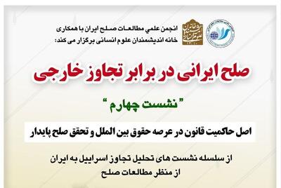 صلح ایرانی در برابر تجاوز خارجی
