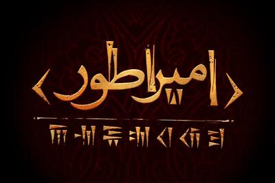 همکاری مهدی یزدانی‌خرم و حسین پارسایی برای اجرای اثری در مورد کوروش