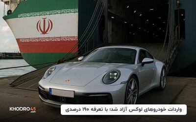 واردات خودروهای لوکس آزاد شد؛ با تعرفه ۱۹۰ درصدی