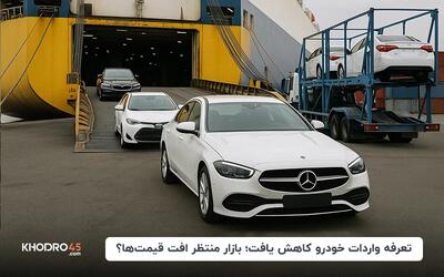تعرفه واردات خودرو کاهش یافت؛ بازار منتظر افت قیمت‌ها؟