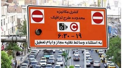 لغو جریمه‌ها و شفاف‌سازی معافیت طرح ترافیک