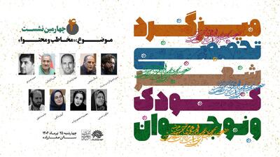 نشست تخصصی «مخاطب و محتوا» در ادبیات کودک و نوجوان برگزار می‌شود
