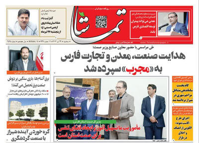 صفحه نخست روزنامه های استان فارس سه شنبه ۲۴ تیرماه