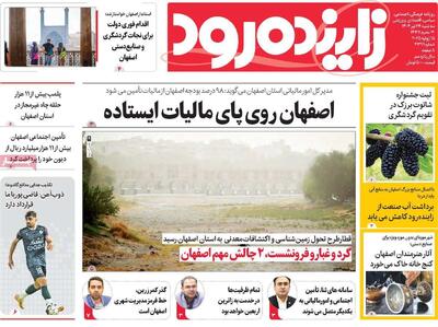 صفحه نخست روزنامه‌های اصفهان سه‌شنبه ۲۴ تیرماه