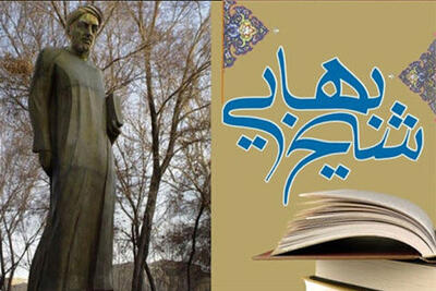 مکتب فلسفی اصفهان در پرتو عقلانیت شیخ بهایی بالید
