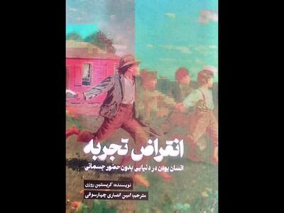 «انقراض تجربه» توسط انتشارات کتاب تداعی منتشر شد