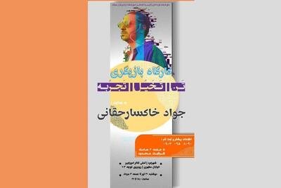 کارگاه «تَن، تَخَیٌل، تَجرٌبه» در چهارمحال و بختیاری برگزار می‌شود