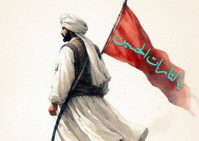 سیستان؛ فراتر از مرزها پیش‌گام در خون‌خواهی امام حسین (ع)