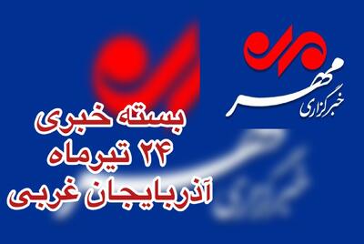 بسته خبری آذربایجان غربی ۲۴ تیرماه