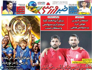 روزنامه‌های ورزشی سه‌شنبه ۲۴ تیر ۱۴۰۴