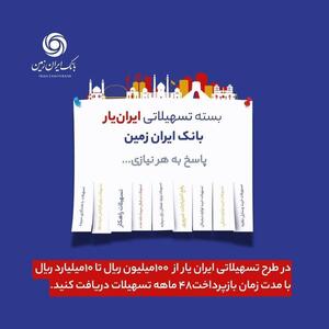 آغاز ارائه بسته تسهیلاتی «ایران یار» توسط بانک ایران زمین