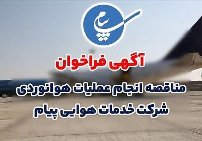 آگهی فراخوان مناقصه انجام عملیات هوانوردی فرودگاه بین المللی پیام منتشر شد