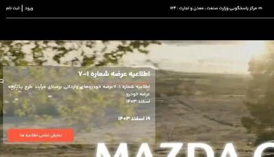 اطلاعیه‌ای جدید فروش خودروهای وارداتی صحت دارد؟
