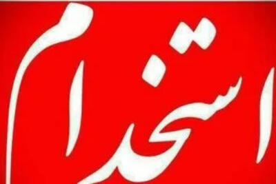زمان برگزاری آزمون‌های استخدامی آموزش‌وپرورش، وزارت بهداشت و دستگاه‌های اجرایی اعلام شد