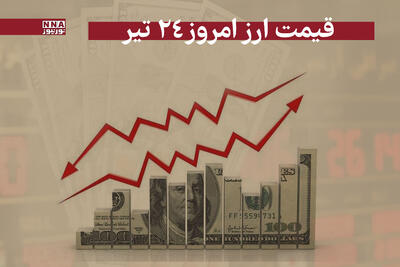 قیمت دلار و سایر ارز ها امروز سه‌شنبه 24 تیر 1404