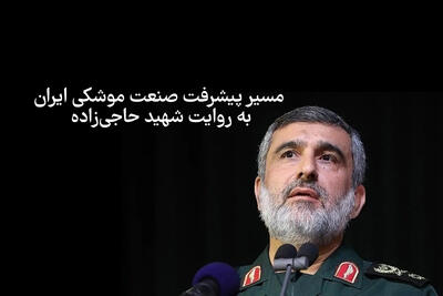صحبت‌های تازه منتشر شده شهید حاجی‌زاده درباره نقش رهبری در توسعه قدرت موشکی +فیلم