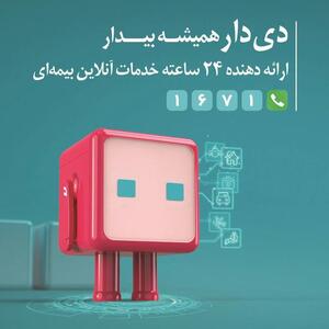 اپلیکیشن «دی‌دار»، پلتفرم دیجیتال شرکت بیمه دی، با عبور از مرز یک میلیون عضو، به یکی از گسترده‌ترین ابزارهای ارتباط با مشتری در صنعت بیمه کشور تبدیل شد.