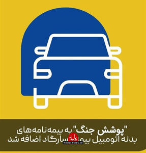 بیمه پاسارگاد، درمانی برای هر مشکل در هر شرایط