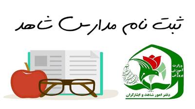 امکان ثبت نام فرزندان شهدای جنگ 12 روزه در مدارس شاهد