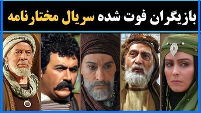 31 معروف ترین هنرمندان فوت شده سریال مختارنامه+ نقش و بیوگرافی
